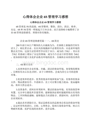 心得体会企业6S管理学习感想.docx