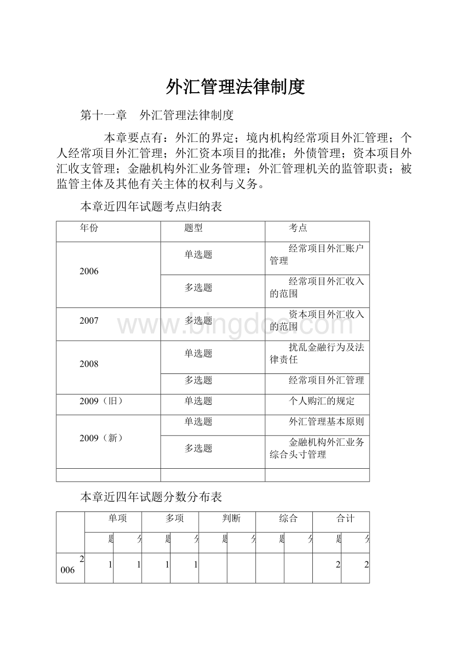 外汇管理法律制度.docx_第1页