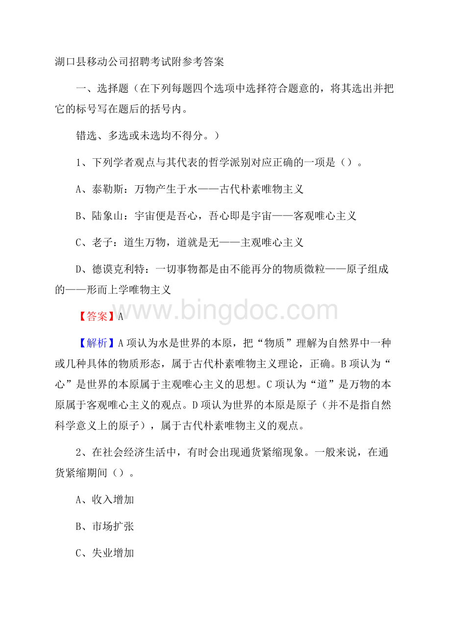 湖口县移动公司招聘考试附参考答案.docx_第1页