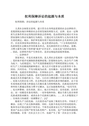 权利保障诉讼的起源与本质Word格式.docx