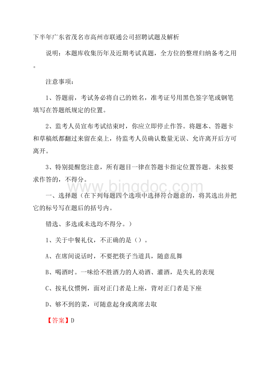 下半年广东省茂名市高州市联通公司招聘试题及解析Word文档下载推荐.docx