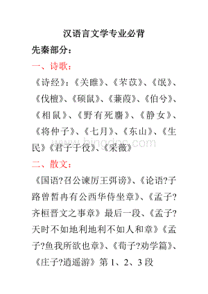 汉语言文学专业必背.doc