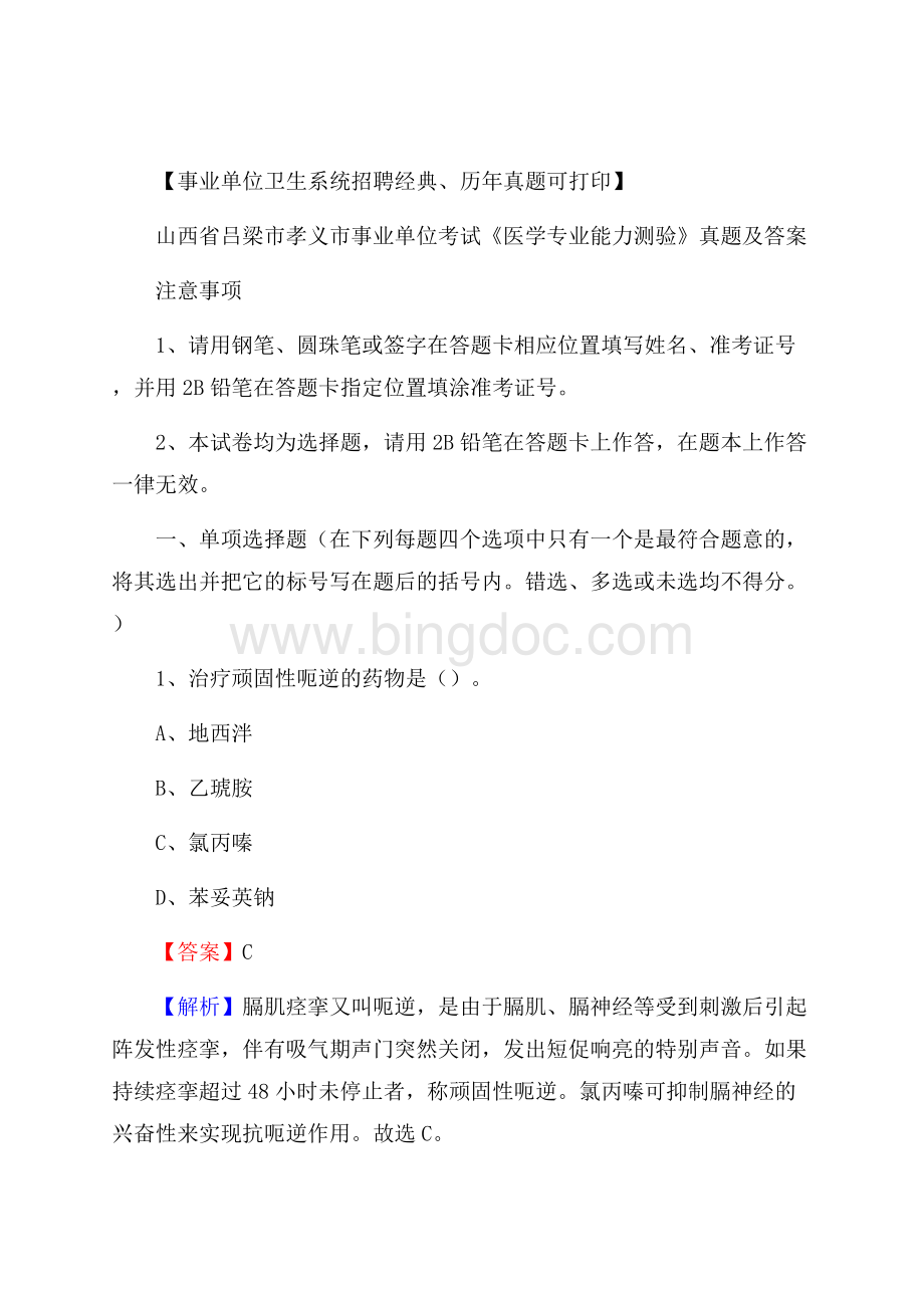 山西省吕梁市孝义市事业单位考试《医学专业能力测验》真题及答案文档格式.docx