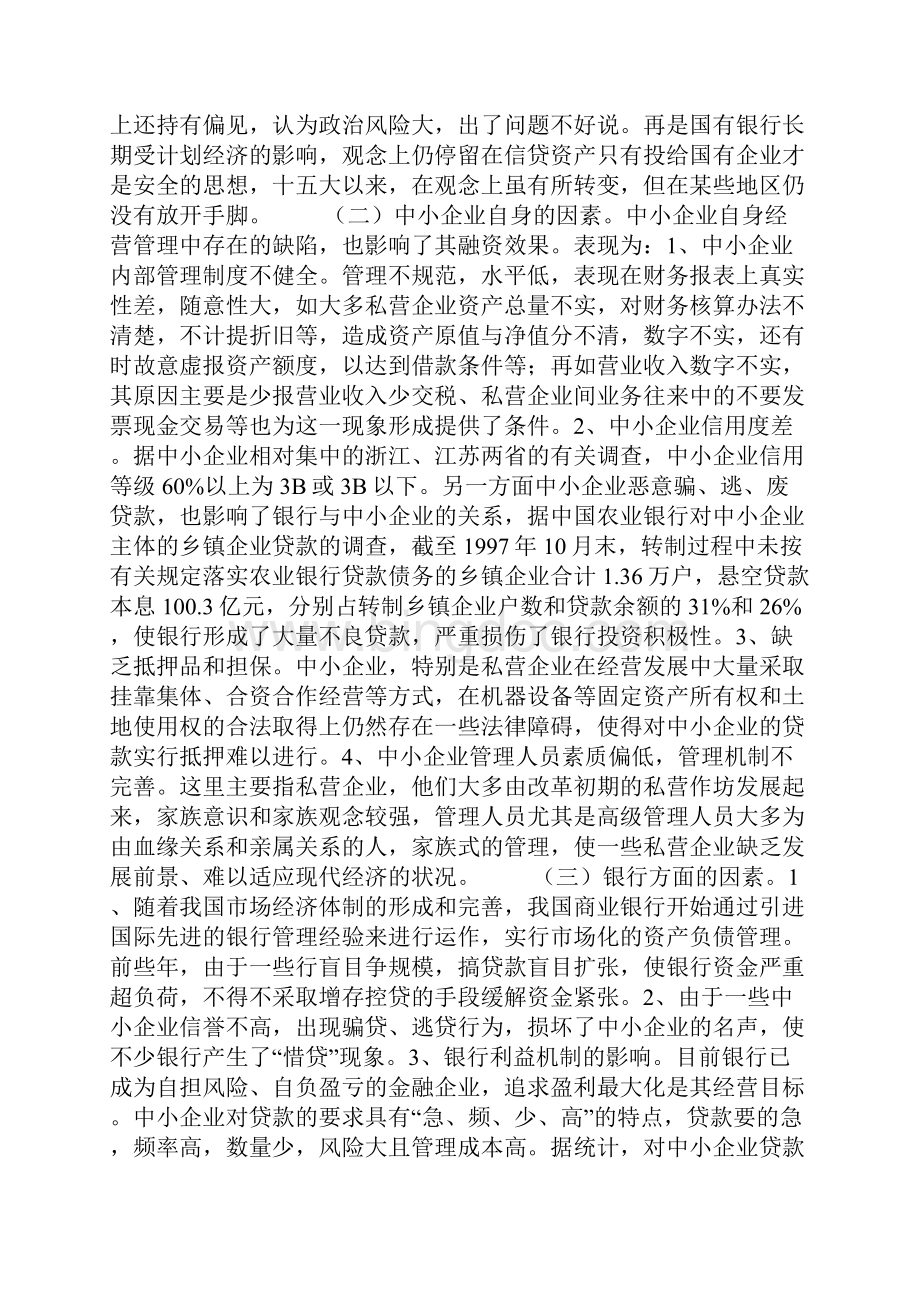 我国中小企业建立融资体系探析Word格式文档下载.docx_第2页