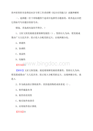 贵州省贵阳市息烽县社区专职工作者招聘《综合应用能力》试题和解析Word文档下载推荐.docx