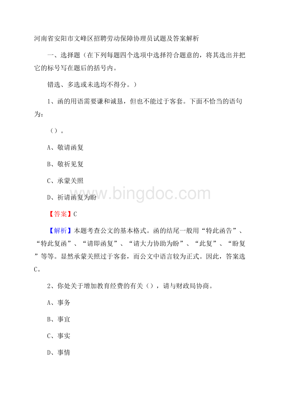 河南省安阳市文峰区招聘劳动保障协理员试题及答案解析.docx