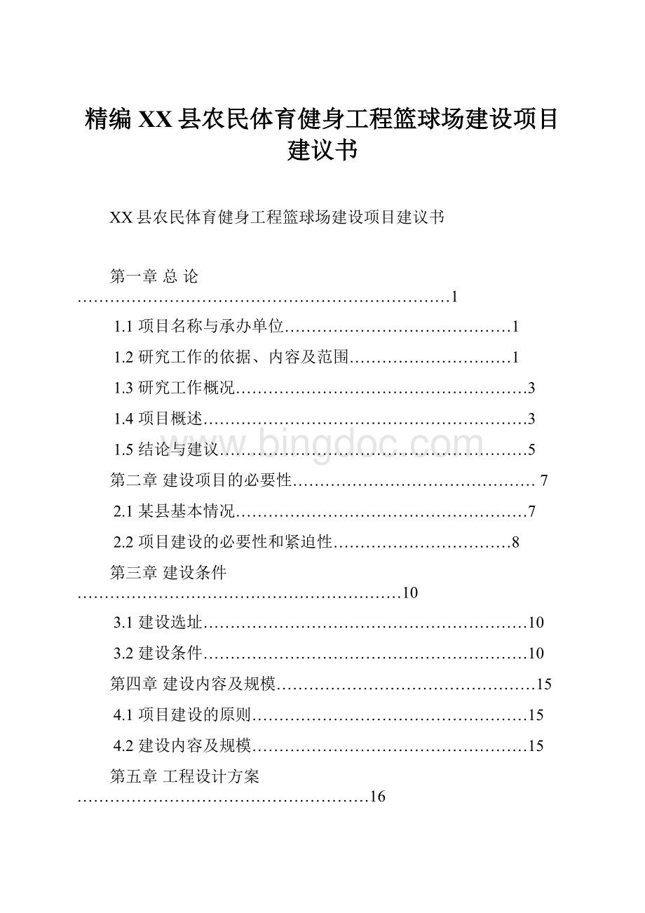 精编XX县农民体育健身工程篮球场建设项目建议书.docx_第1页