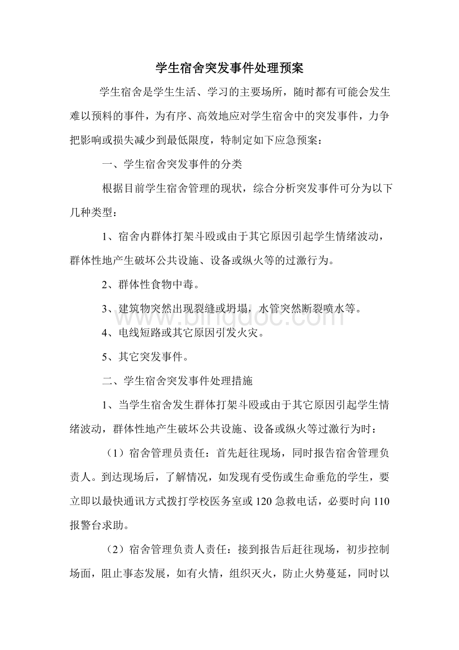 学生宿舍突发事件处理预案Word文档下载推荐.doc_第1页