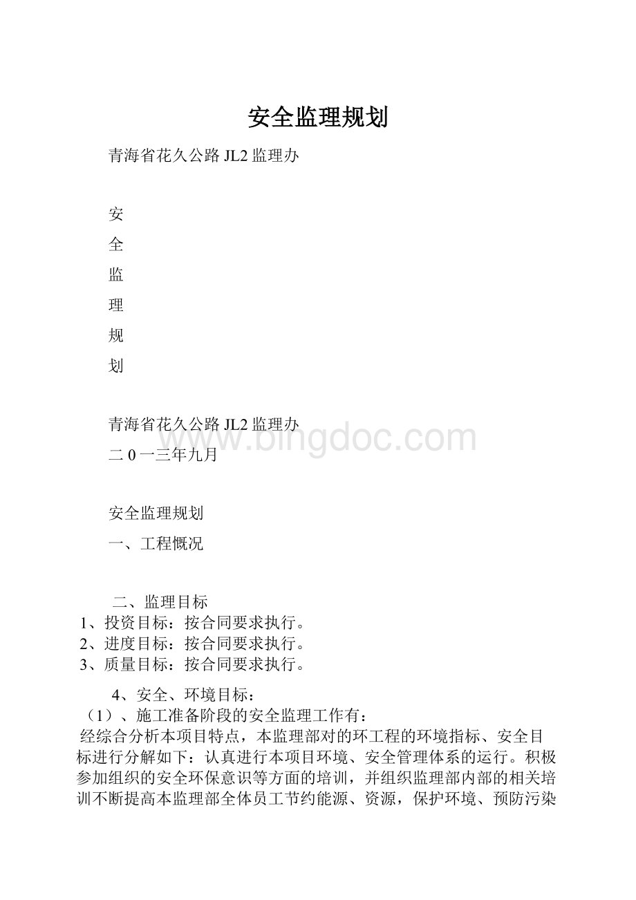 安全监理规划.docx_第1页