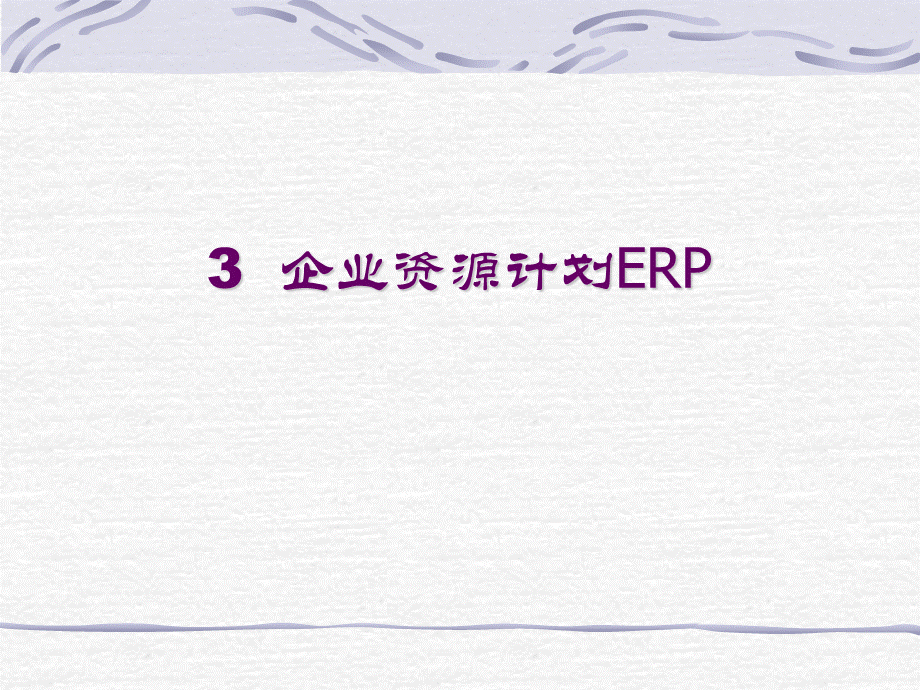 电子商务实务课件-第3章ERP.ppt_第1页