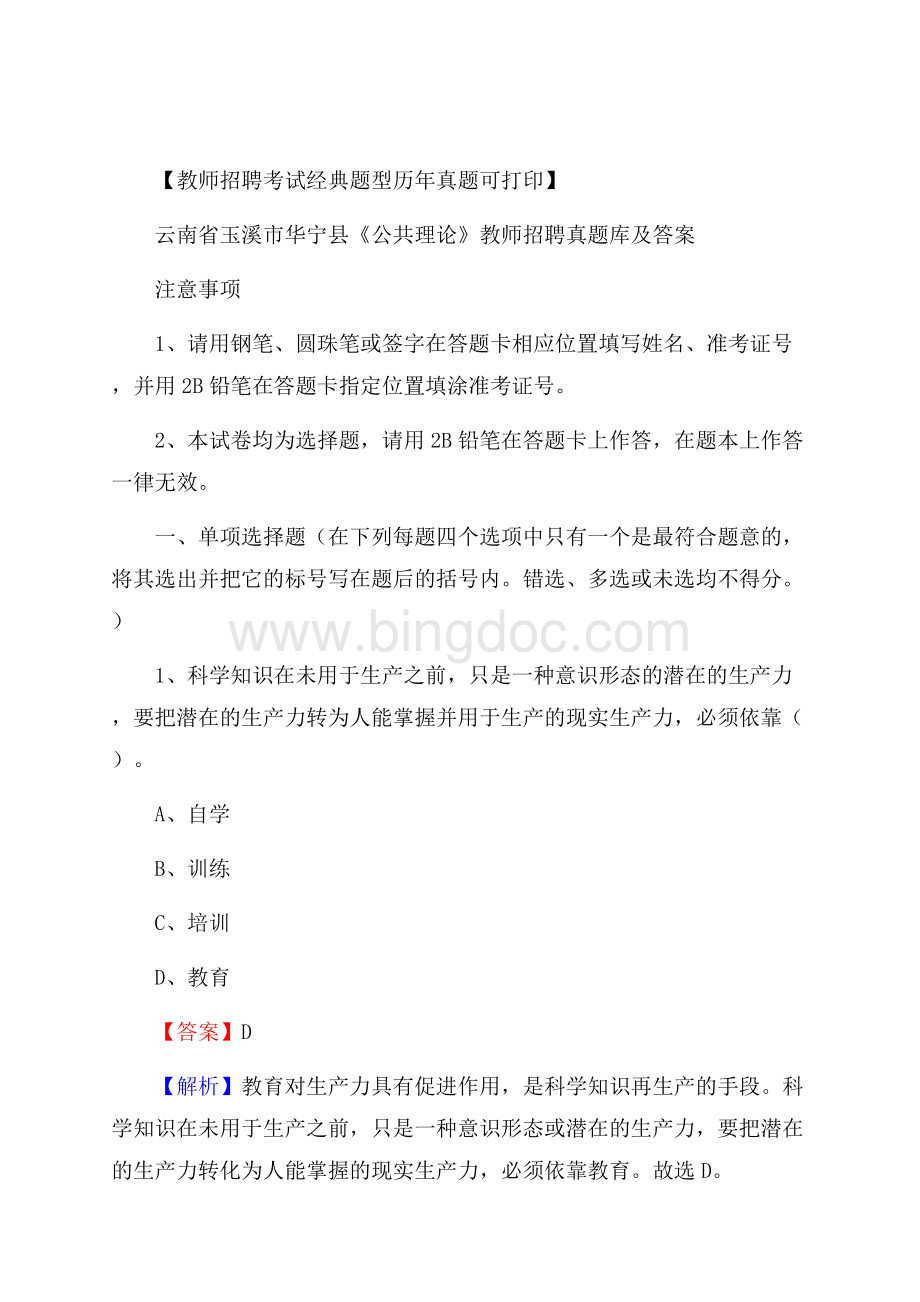 云南省玉溪市华宁县《公共理论》教师招聘真题库及答案.docx_第1页