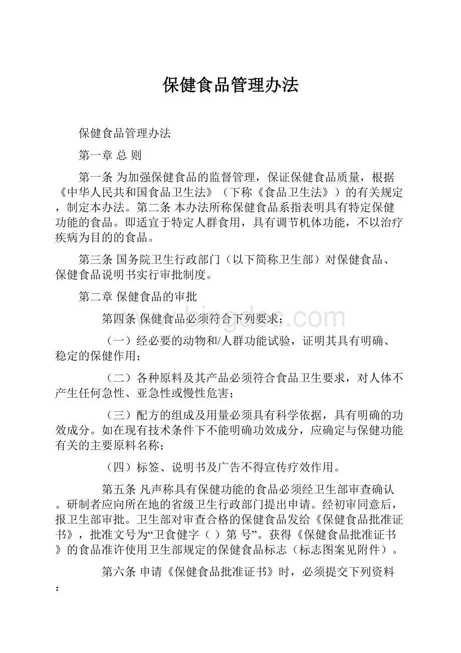 保健食品管理办法文档格式.docx