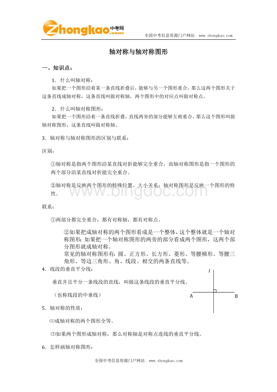 轴对称知识点分类汇总大全Word格式文档下载.doc