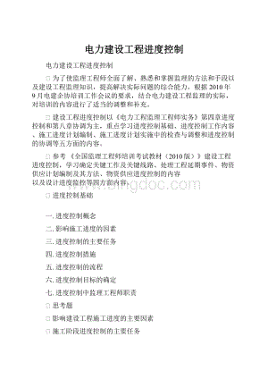 电力建设工程进度控制文档格式.docx