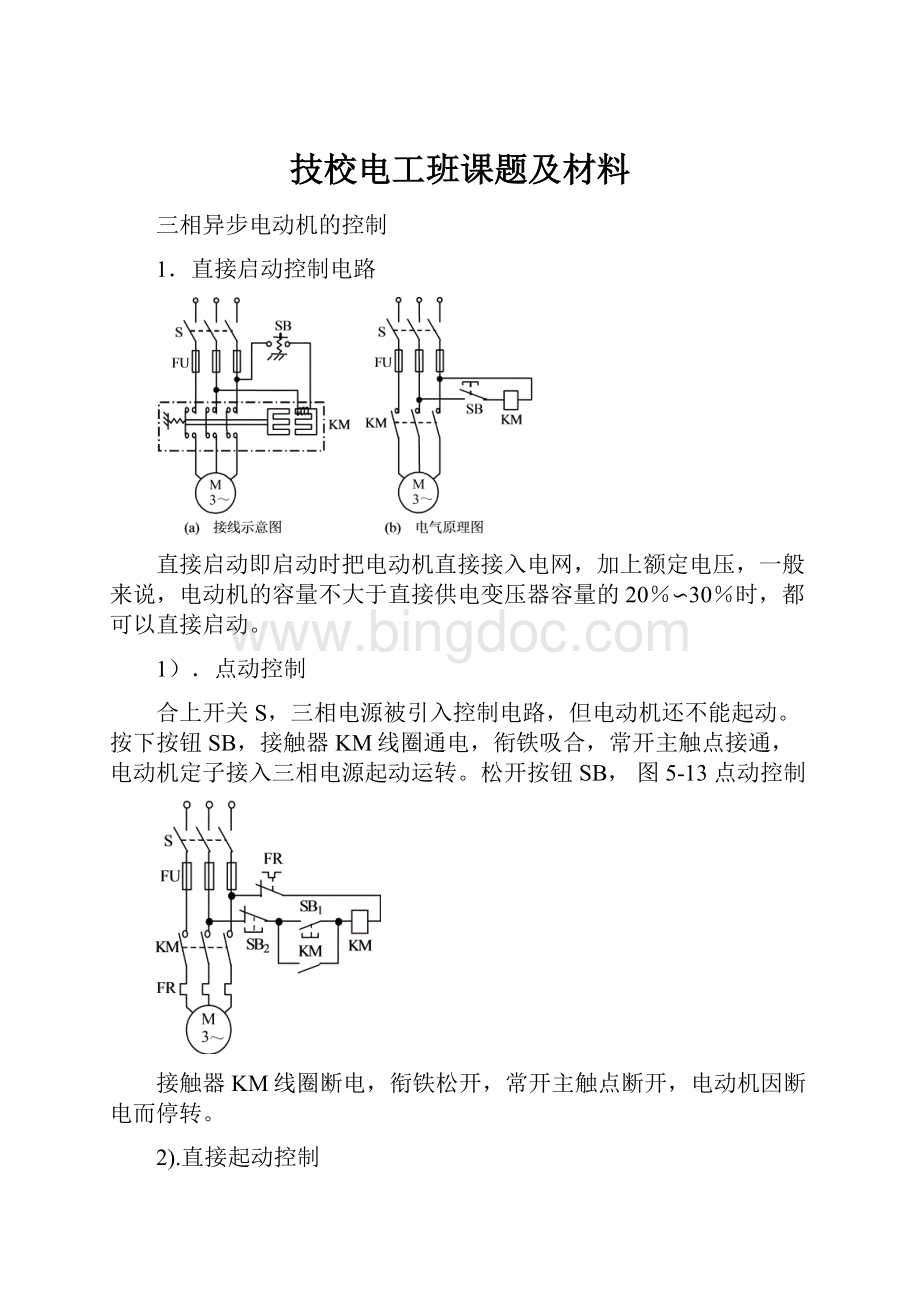 技校电工班课题及材料Word文件下载.docx