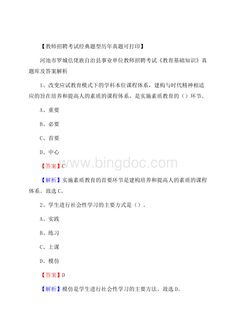 河池市罗城仫佬族自治县事业单位教师招聘考试《教育基础知识》真题库及答案解析.docx_第1页