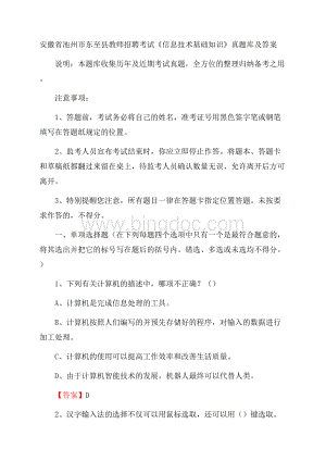 安徽省池州市东至县教师招聘考试《信息技术基础知识》真题库及答案Word下载.docx