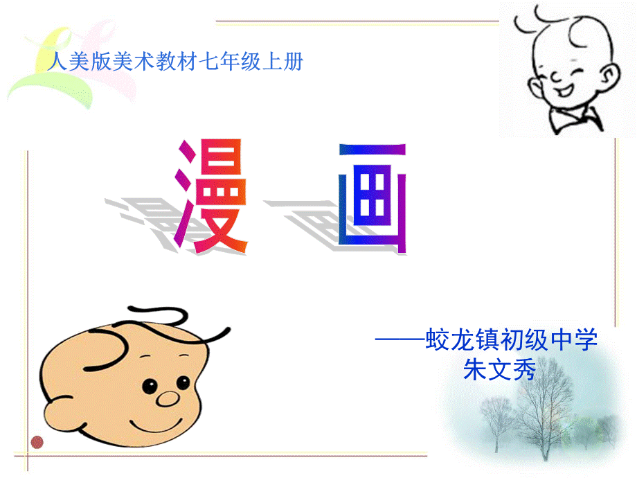 七年级美术《漫画》课件.ppt_第1页