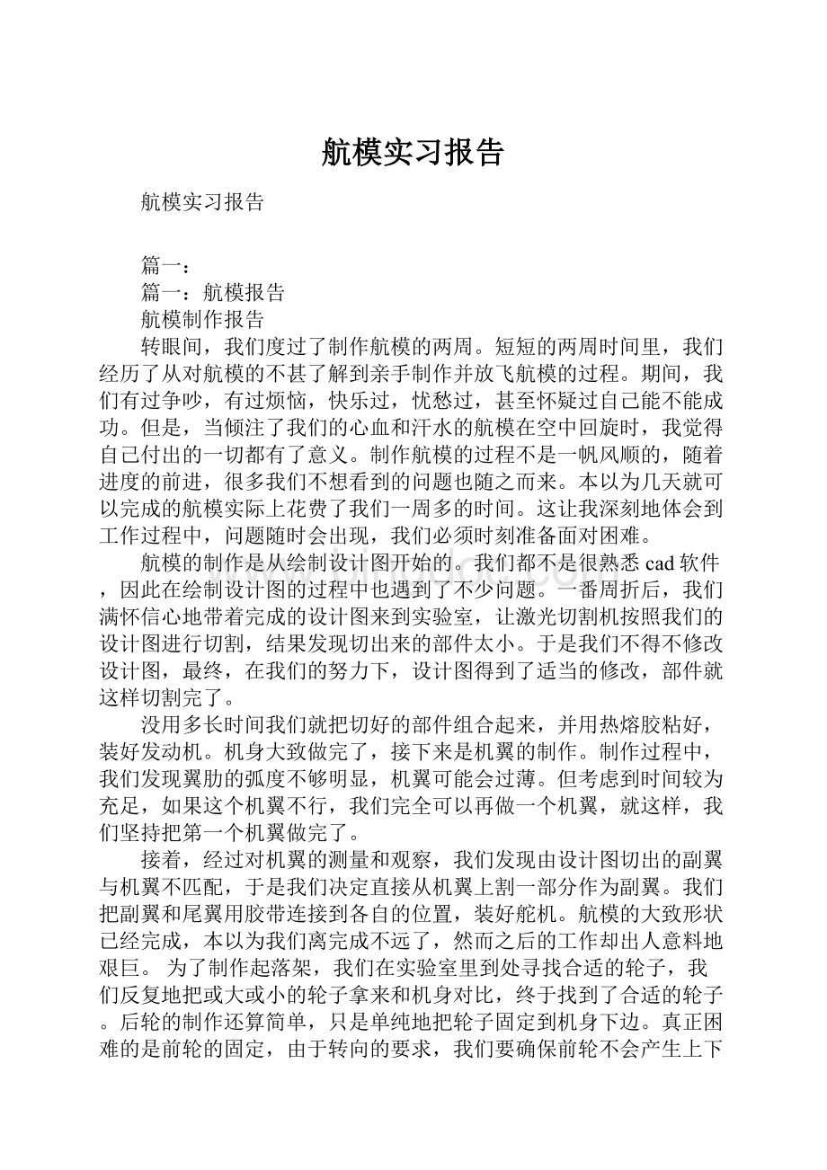 航模实习报告Word文档格式.docx