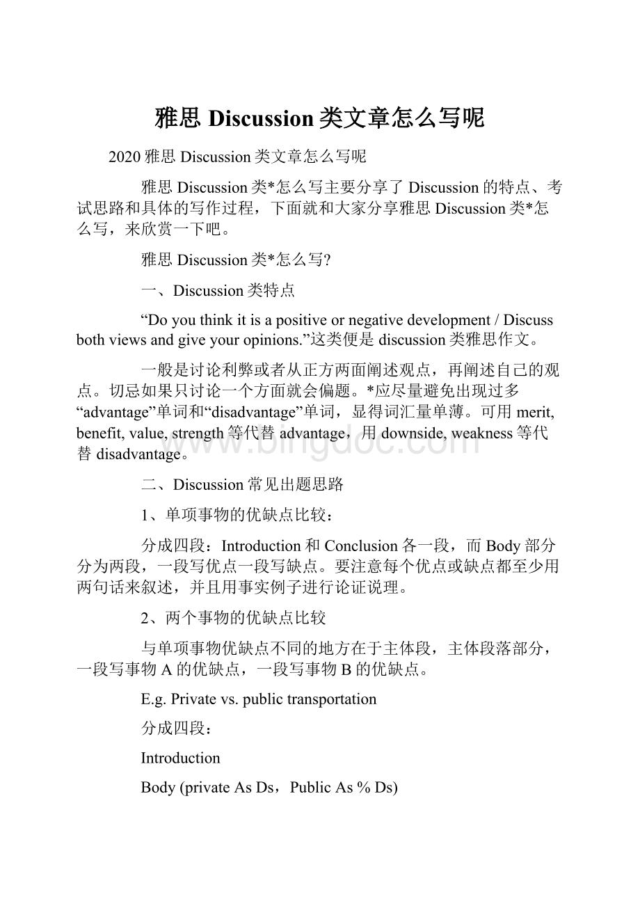 雅思Discussion类文章怎么写呢Word格式.docx