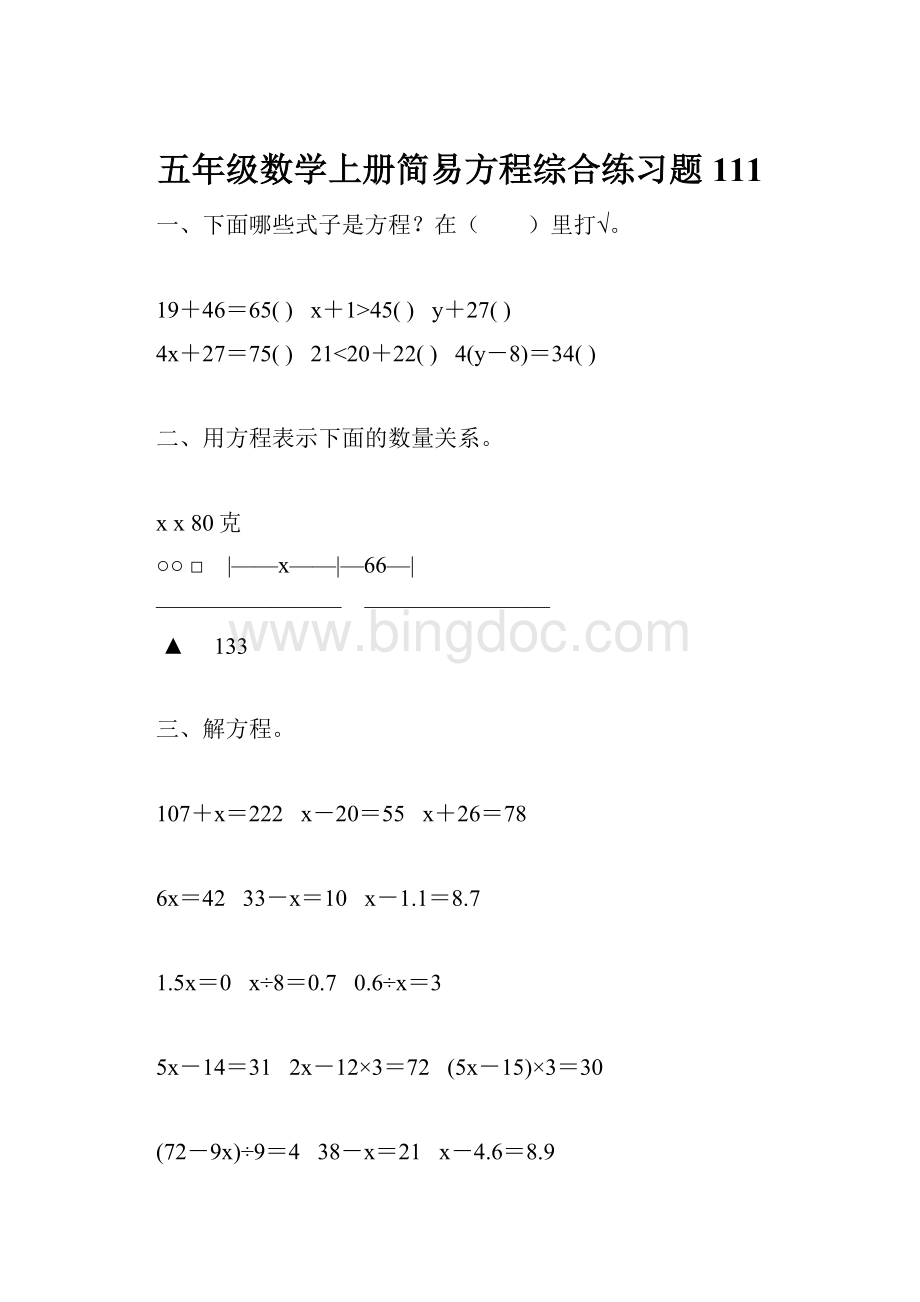 五年级数学上册简易方程综合练习题111.docx
