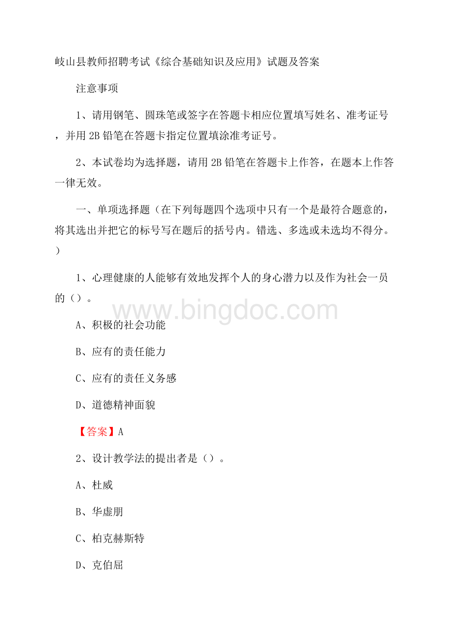 岐山县教师招聘考试《综合基础知识及应用》试题及答案.docx_第1页