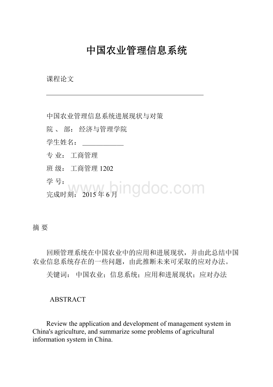 中国农业管理信息系统.docx_第1页