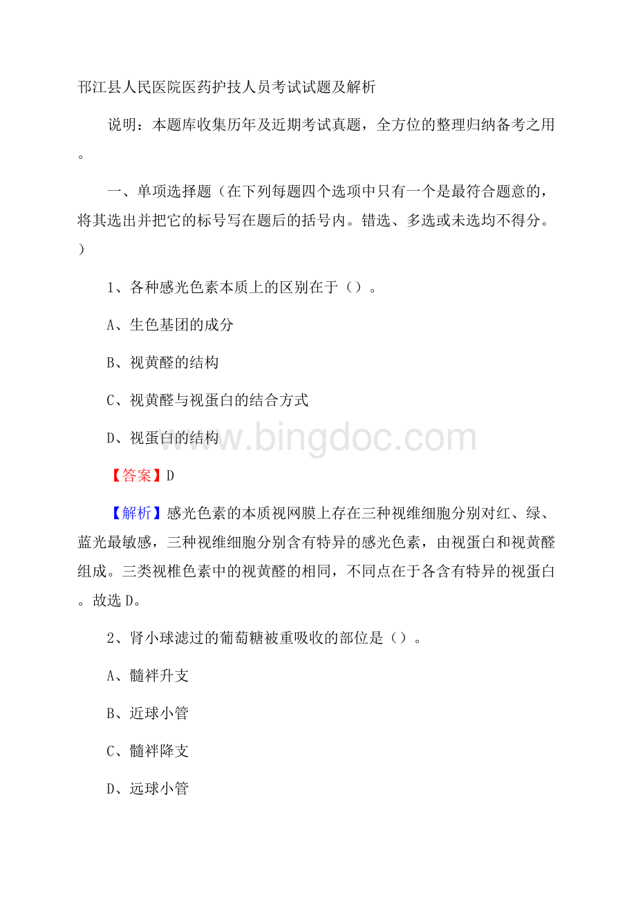 邗江县人民医院医药护技人员考试试题及解析.docx_第1页