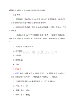 昌图县职业技术教育中心教师招聘试题及解析Word下载.docx