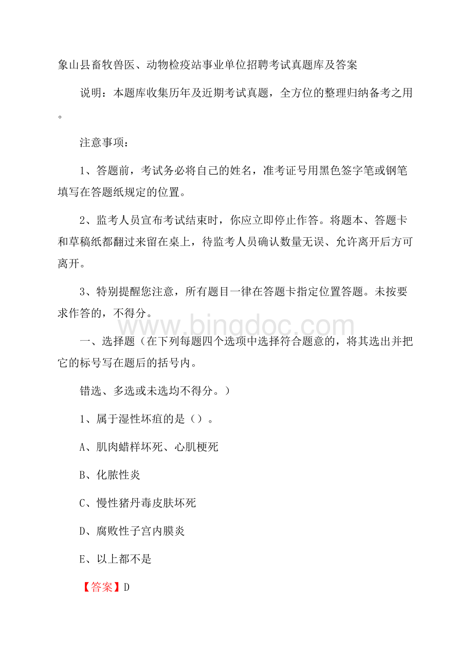 象山县畜牧兽医、动物检疫站事业单位招聘考试真题库及答案Word文件下载.docx