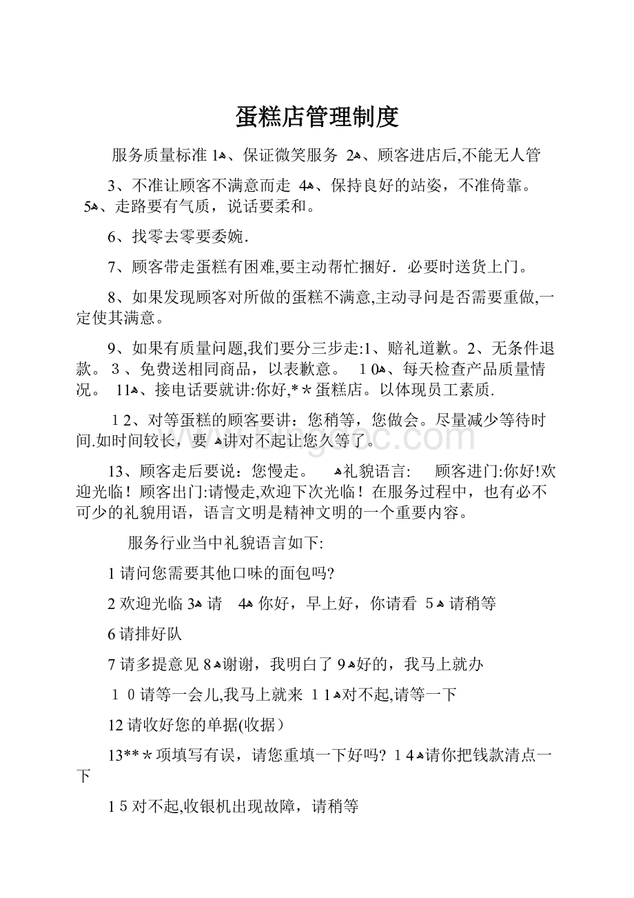 蛋糕店管理制度Word格式文档下载.docx_第1页