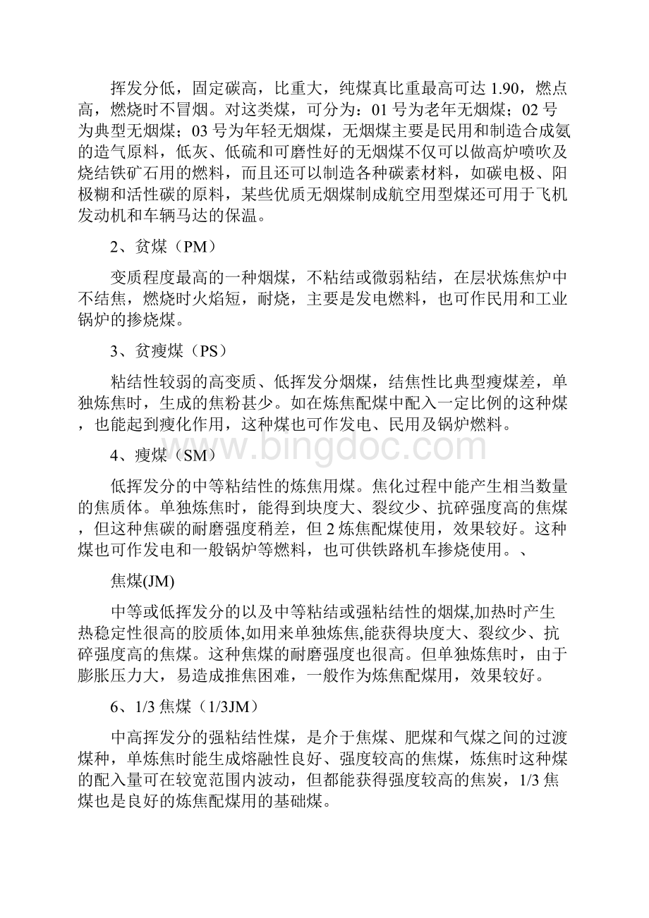 中国煤炭分类标准.docx_第2页