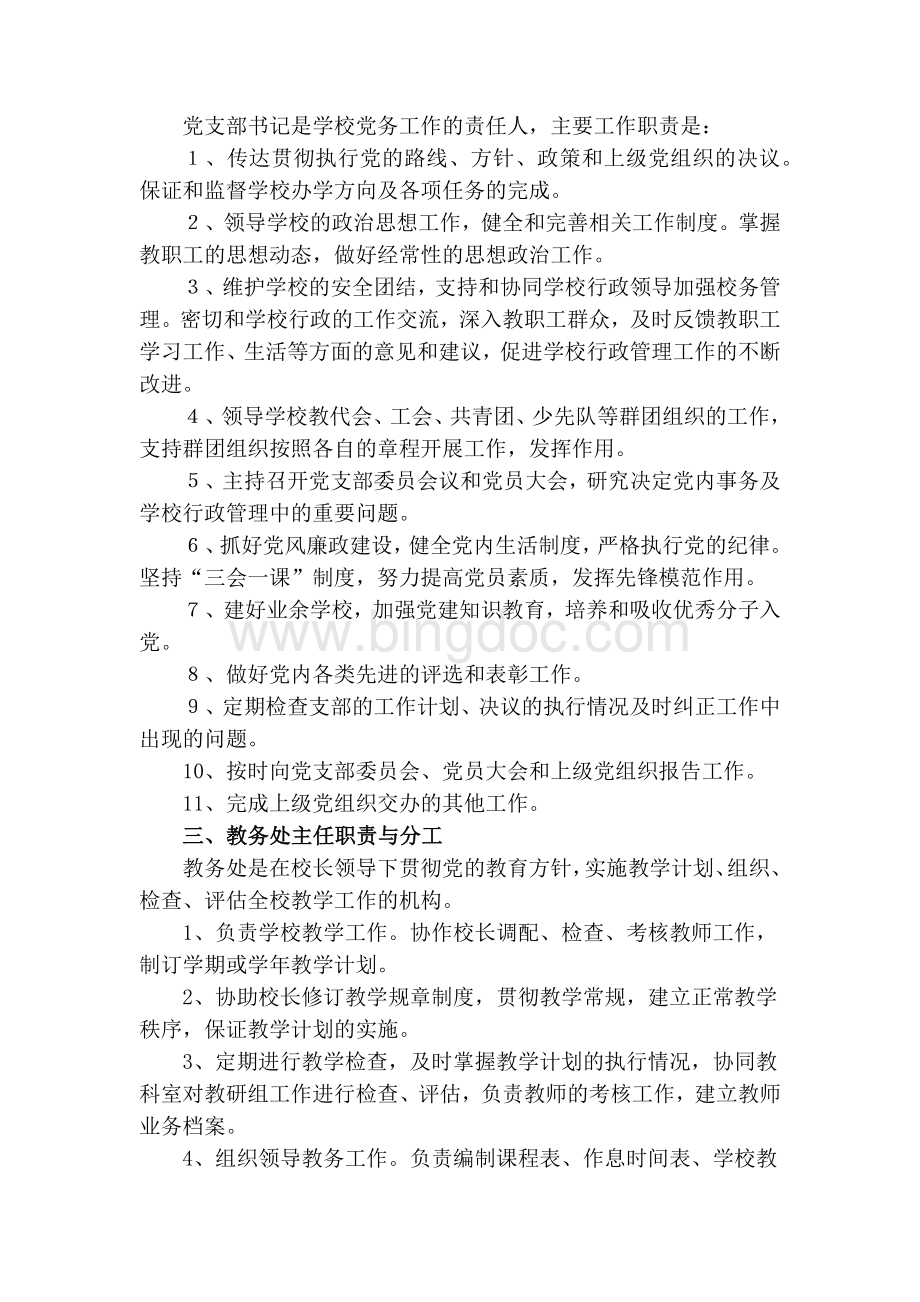 学校领导机构及职责分工Word文件下载.docx_第2页