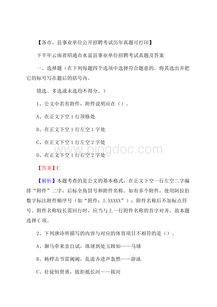 下半年云南省昭通市水富县事业单位招聘考试真题及答案.docx