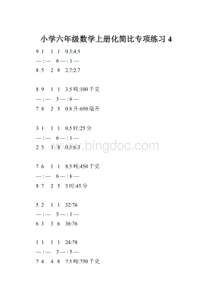 小学六年级数学上册化简比专项练习 4Word文档格式.docx