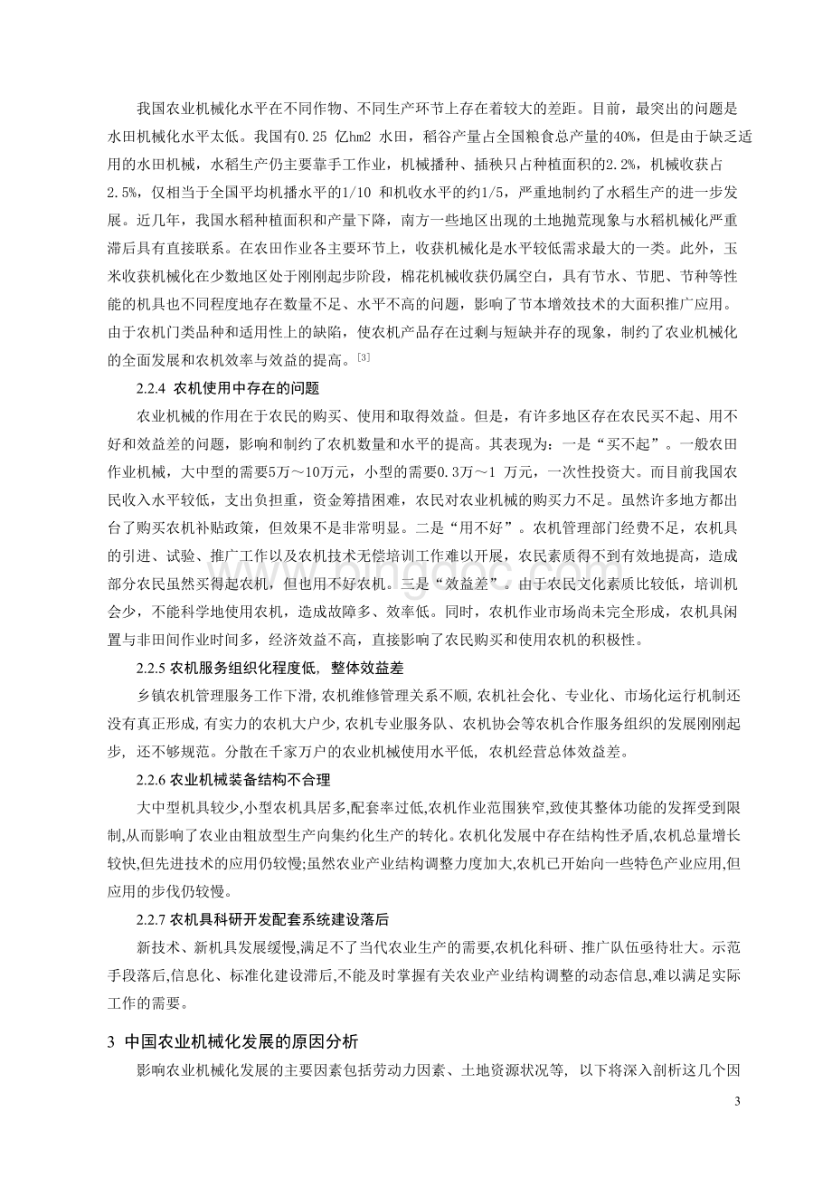 中国农业机械化的现状与发展趋势Word文件下载.doc_第3页