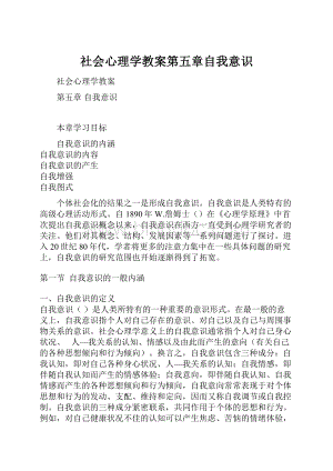 社会心理学教案第五章自我意识.docx