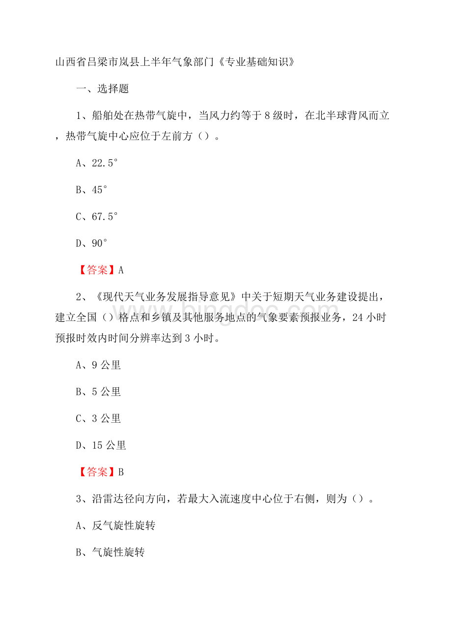 山西省吕梁市岚县上半年气象部门《专业基础知识》Word格式文档下载.docx