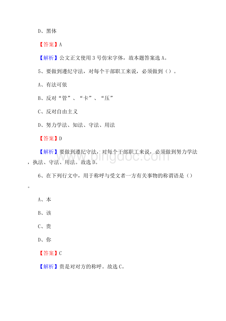 四川省凉山彝族自治州德昌县上半年社区专职工作者《公共基础知识》试题Word文档格式.docx_第3页