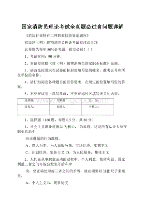 国家消防员理论考试全真题必过含问题详解Word格式文档下载.docx