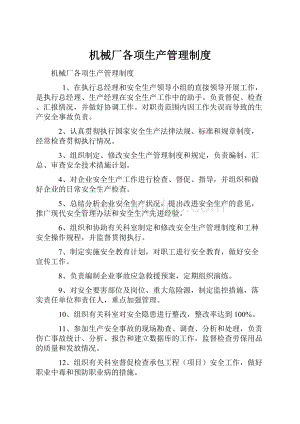 机械厂各项生产管理制度Word文档格式.docx