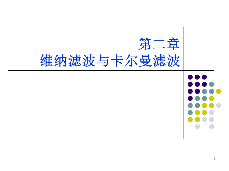 现代数字信号处理-第二章-2017.pptx_第1页