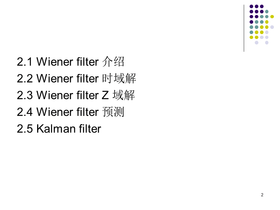 现代数字信号处理-第二章-2017.pptx_第2页