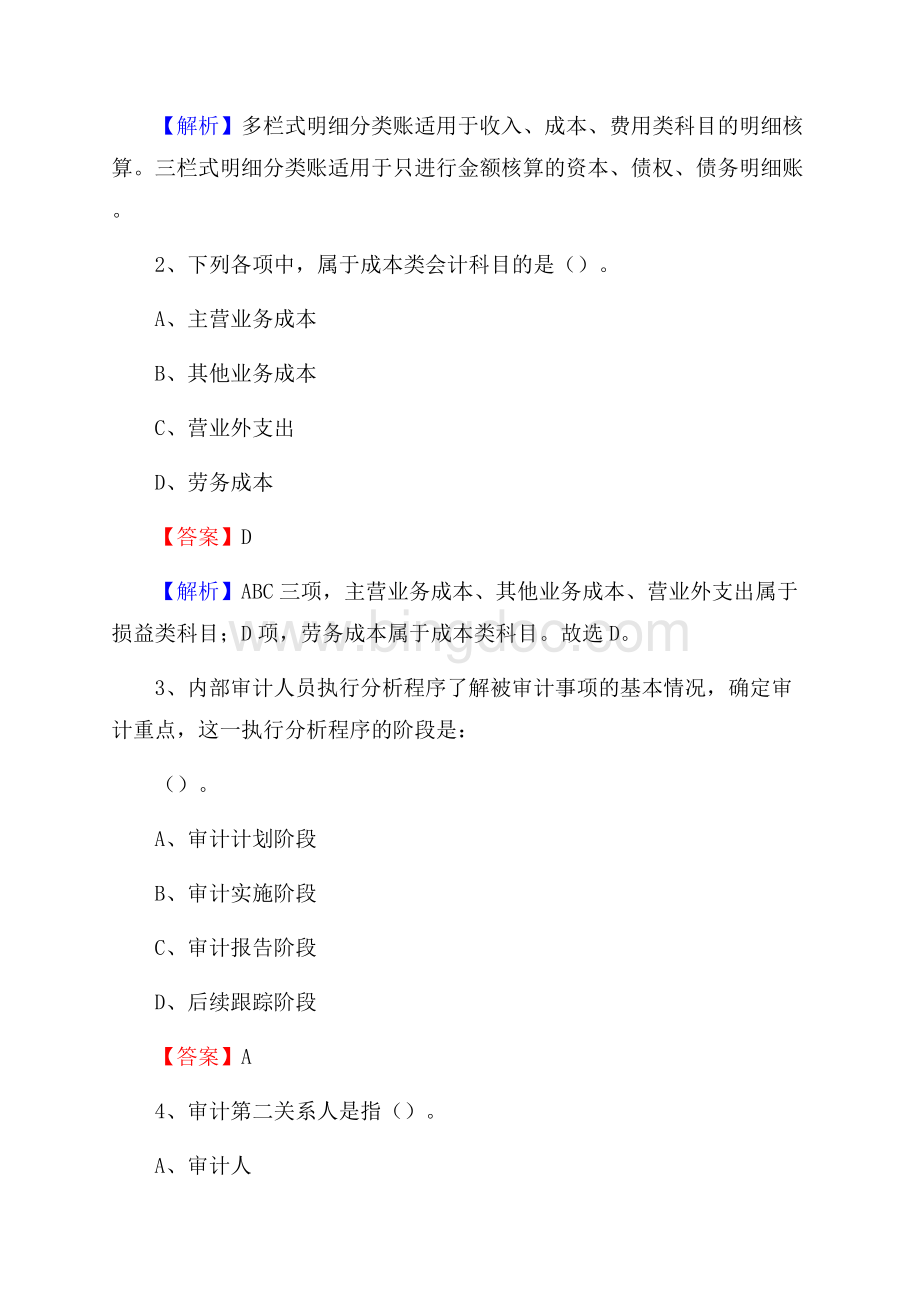 上半年金川县事业单位招聘《财务会计知识》试题及答案.docx_第2页