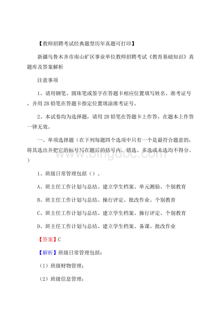 新疆乌鲁木齐市南山矿区事业单位教师招聘考试《教育基础知识》真题库及答案解析Word文件下载.docx_第1页