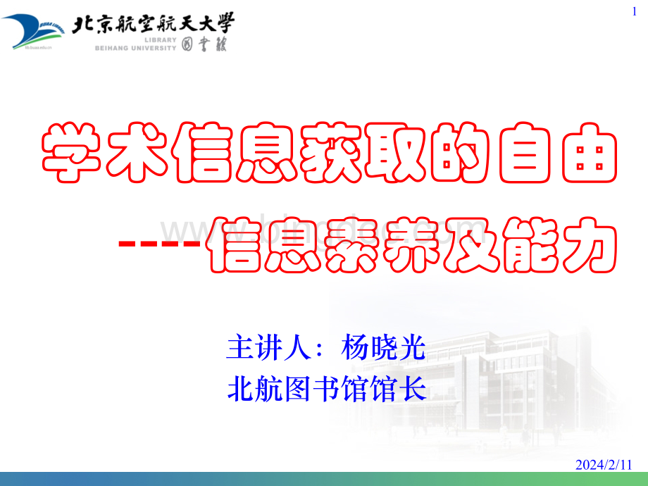杨晓光教授讲座课件-学术信息获取的自由-V2.ppt