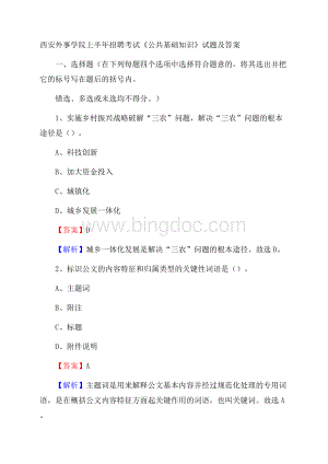 西安外事学院上半年招聘考试《公共基础知识》试题及答案.docx