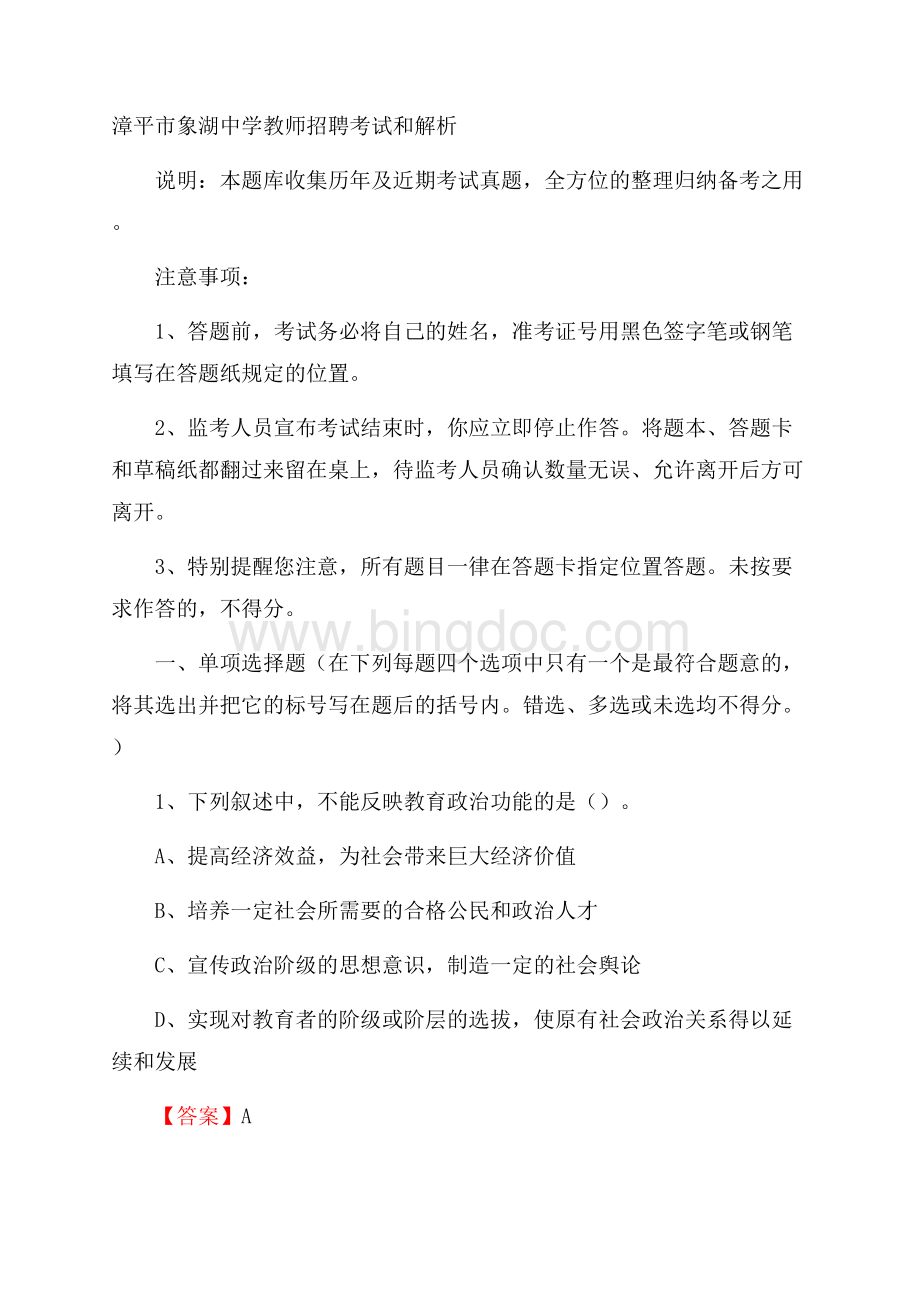 漳平市象湖中学教师招聘考试和解析文档格式.docx_第1页