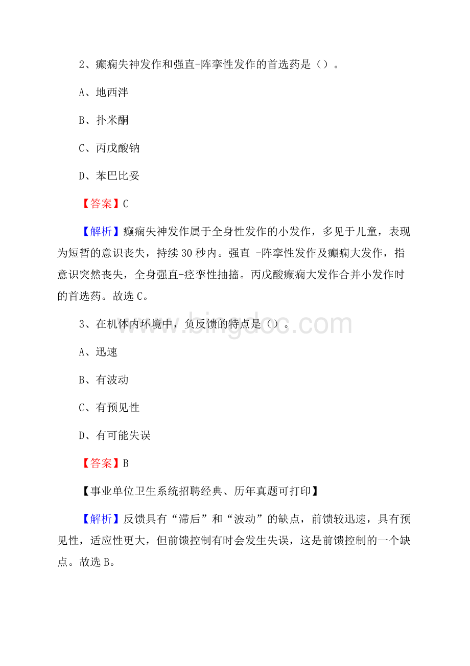 山西省长治市郊区事业单位考试《医学专业能力测验》真题及答案文档格式.docx_第2页