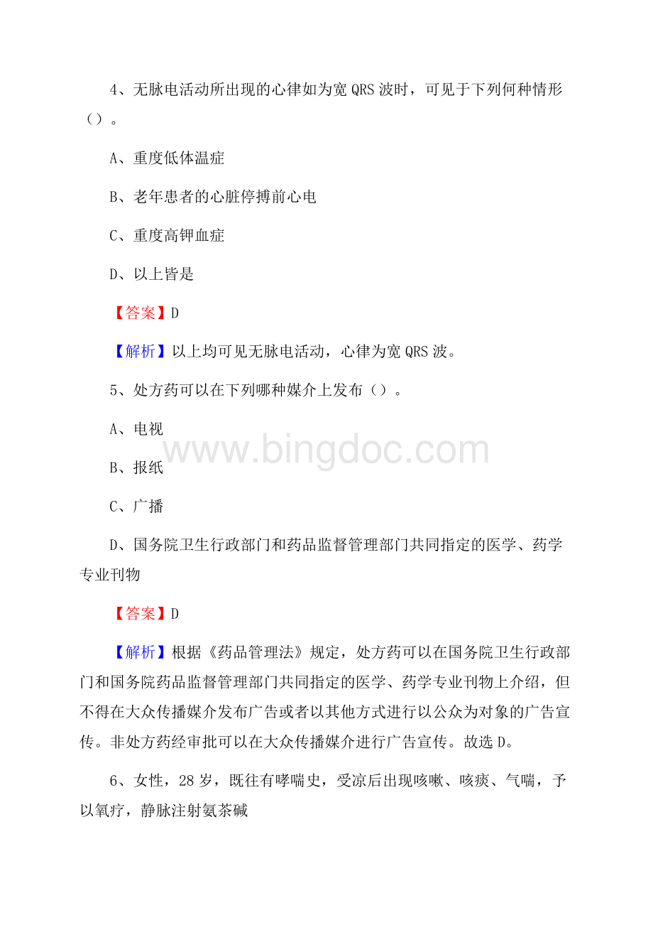 山西省长治市郊区事业单位考试《医学专业能力测验》真题及答案文档格式.docx_第3页